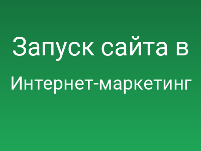 Запуск сайта в 2026: Чек-лист для тех, кто не хочет штрафов, блокировок и пустой кассы